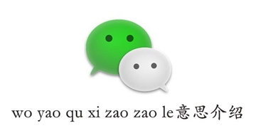 微信woyaoquxizaozaole意思介绍
