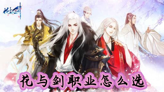 花与剑新手职业推荐