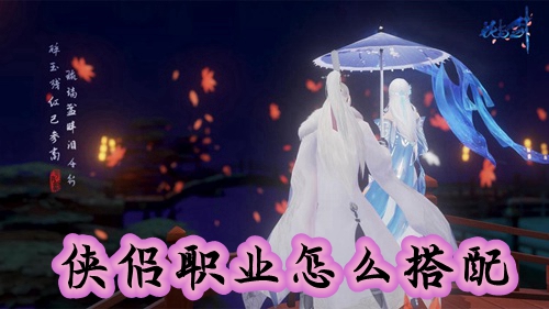 花与剑侠侣怎么搭配