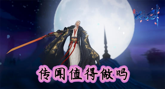 花与剑传闻值得做吗