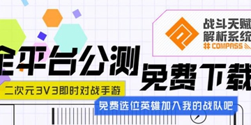 战斗天赋解析系统免费英雄获得方法