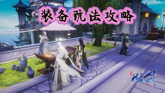 花与剑装备怎么选