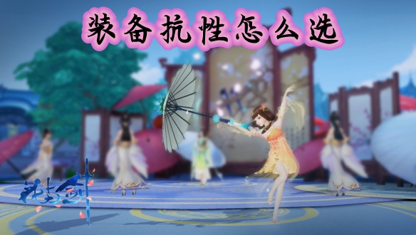 花与剑装备抗性怎么选