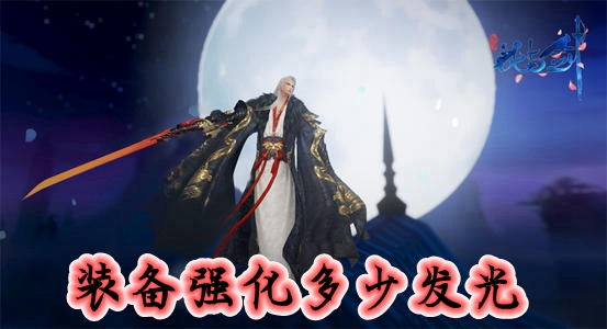 花与剑装备强化多少发光