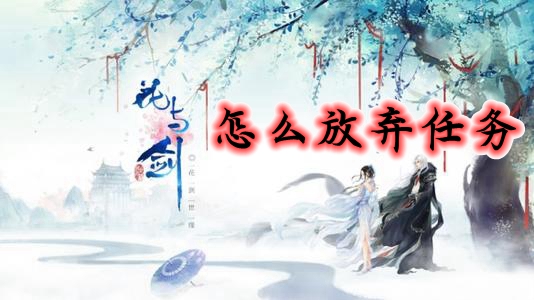 花与剑怎么放弃任务