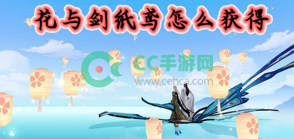 花与剑纸鸢怎么获得