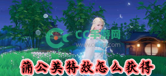 花与剑蒲公英特效怎么获得