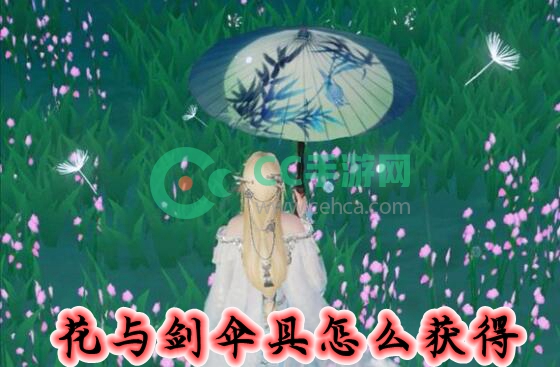 花与剑伞具怎么获得