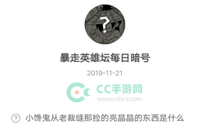 暴走英雄坛11月21日暗号答案介绍