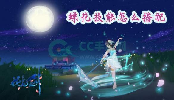 花与剑蝶花技能怎么搭配
