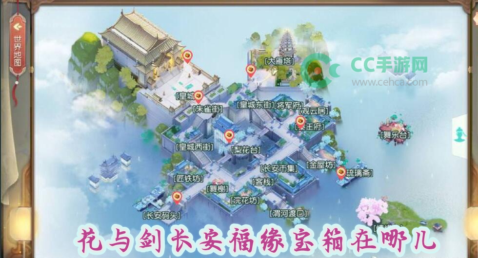 花与剑长安福缘宝箱在哪儿