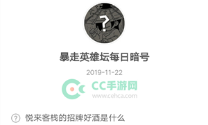 暴走英雄坛11月22日暗号答案介绍