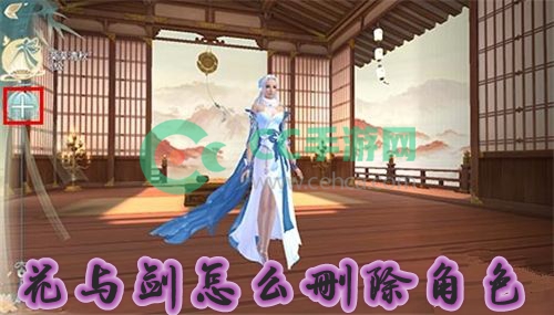 花与剑怎么删除角色