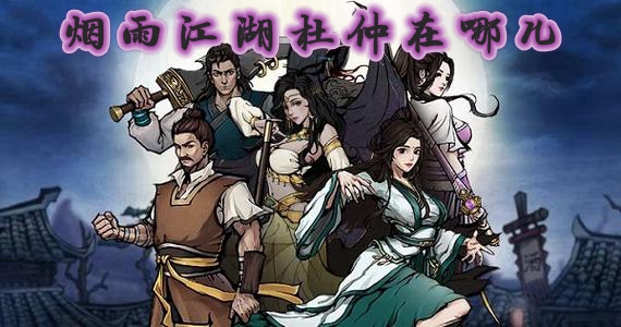 烟雨江湖杜仲在哪儿