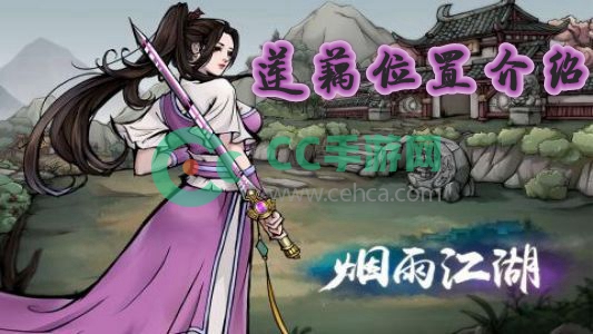 烟雨江湖莲藕在哪儿