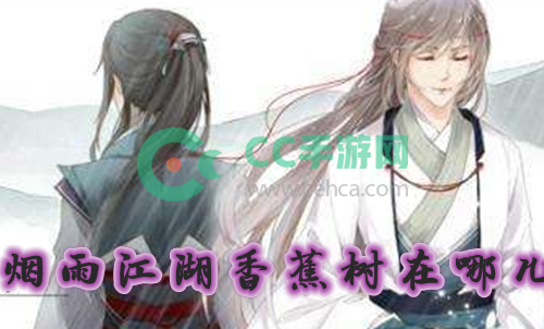 烟雨江湖香蕉树在哪儿