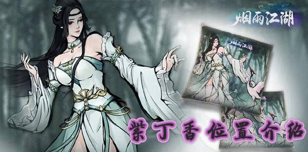 烟雨江湖紫丁香在哪儿