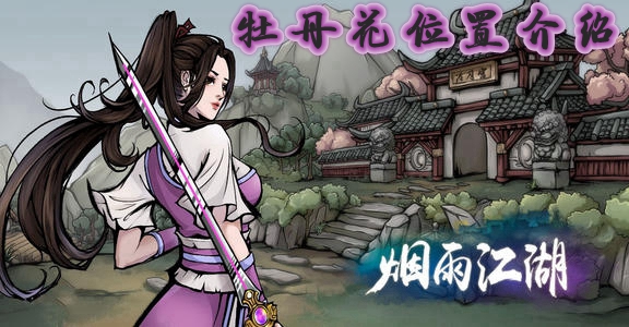 烟雨江湖牡丹花在哪儿