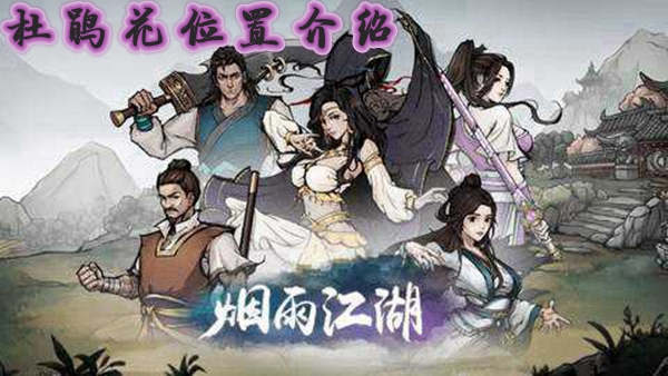 烟雨江湖杜鹃花在哪儿