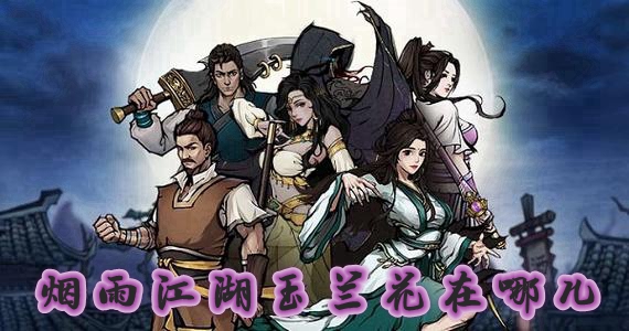 烟雨江湖玉兰花在哪儿