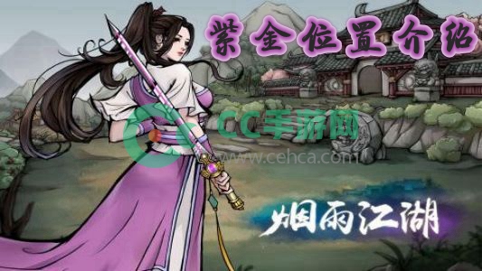 烟雨江湖紫金在哪儿