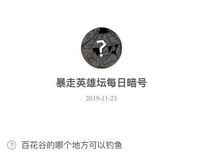 暴走英雄坛11月23日暗号答案介绍