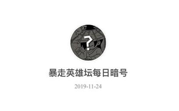 暴走英雄坛11月24日暗号答案介绍
