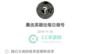 暴走英雄坛11月25日暗号答案介绍