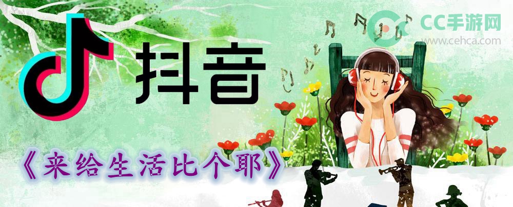 抖音来给生活比个耶是什么歌
