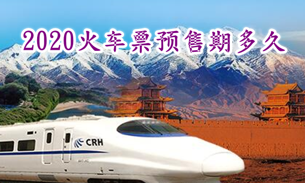 2020火车票预售期多久