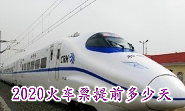 2020火车票提前多少天