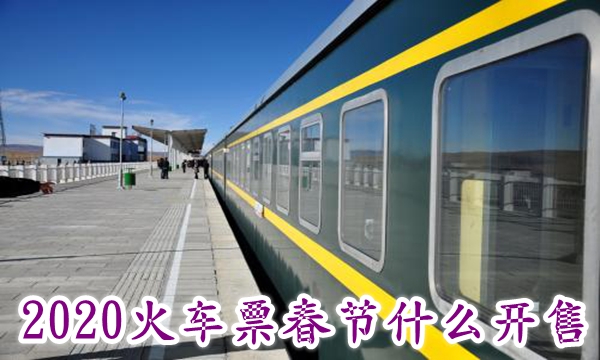 2020火车票春节什么时候开售