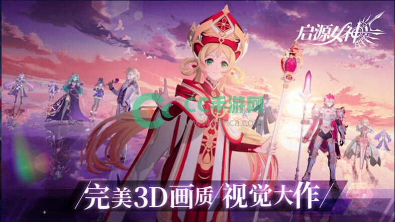 启源女神什么时候上线