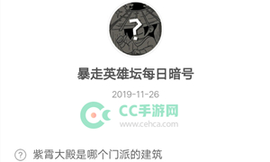 暴走英雄坛11月26日暗号答案介绍