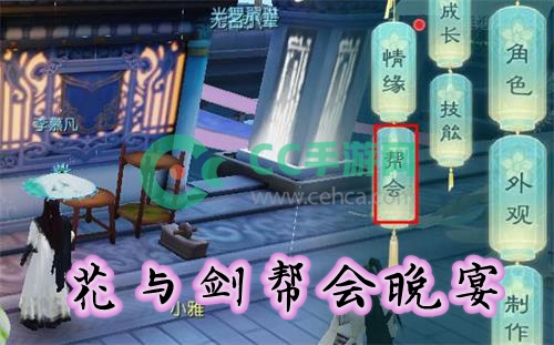 花与剑帮会晚宴开放时间是什么