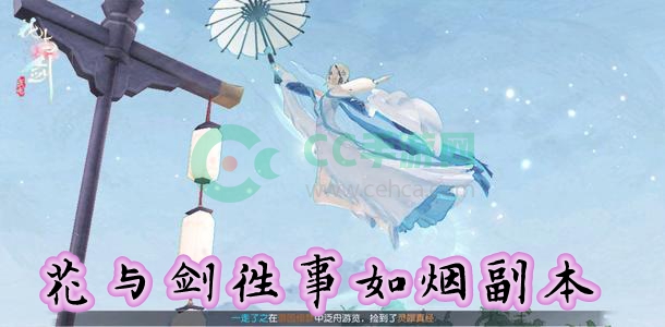 花与剑往事如烟副本能进几次