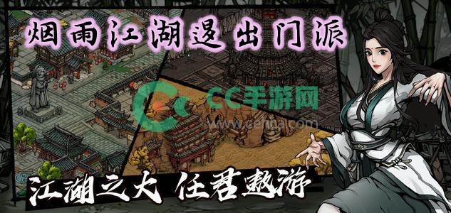 烟雨江湖退出门派会怎样