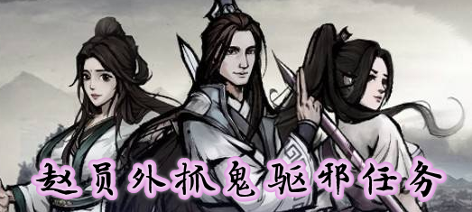 烟雨江湖赵员外抓鬼驱邪任务怎么做