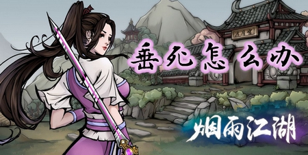 烟雨江湖垂死怎么办