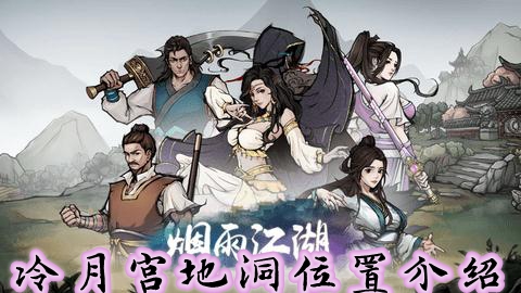 烟雨江湖冷月宫地洞在哪里