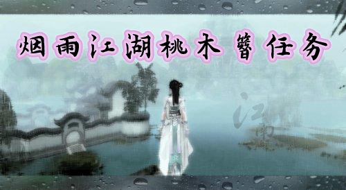 烟雨江湖桃木簪任务第二艘船在哪儿