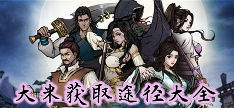 烟雨江湖大米怎么获取