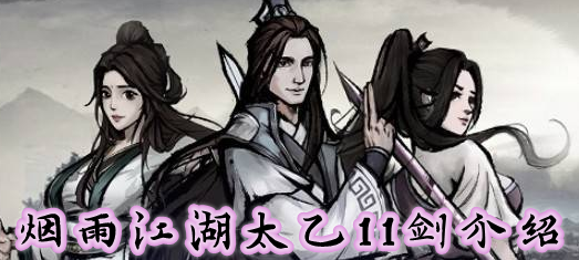 烟雨江湖太乙11剑是什么剑法