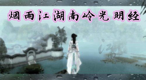 烟雨江湖南岭的光明经在哪
