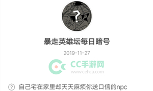 暴走英雄坛11月27日暗号答案介绍