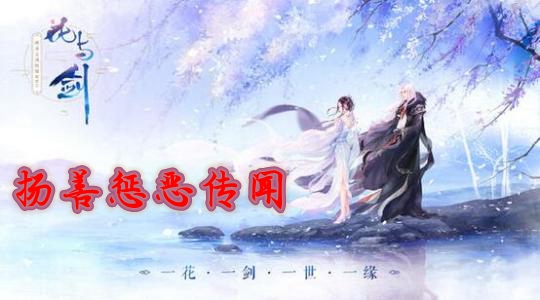 花与剑扬善惩恶传闻怎么做