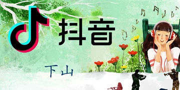 抖音我都很向往山门外的天空歌曲歌名分享