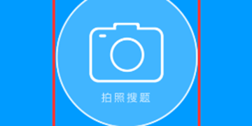 作业帮在线拍照解题教程方法介绍