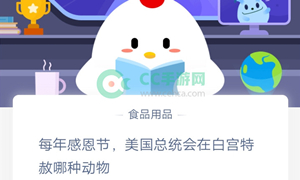 蚂蚁庄园11月28日庄园小课堂答案介绍