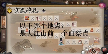 以下哪个地点，是大江山前一个血祭点?